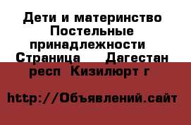 Дети и материнство Постельные принадлежности - Страница 2 . Дагестан респ.,Кизилюрт г.